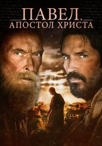 Павел, апостол Христа (Фильм 2018)