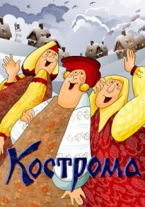 Кострома (Мультфильм 1989)