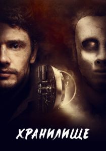 Хранилище (Фильм 2017)