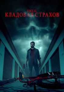Омен: Кладовая страхов (Фильм 2024)