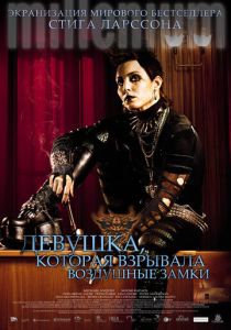 Девушка, которая взрывала воздушные замки (Фильм 2009)