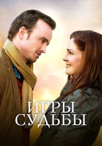 Игры судьбы (Фильм 2019)