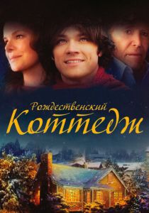 Рождественский коттедж (Фильм 2008)