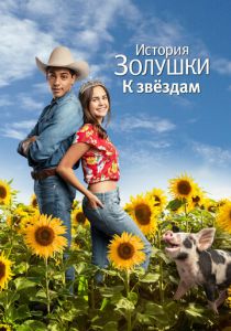 История Золушки: К звездам (Фильм 2021)