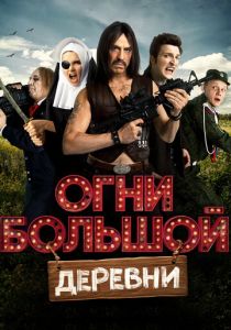 Огни большой деревни (Фильм 2016)