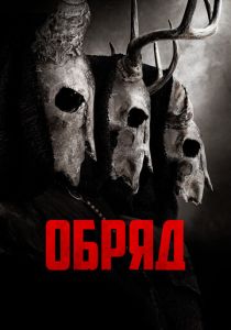 Обряд (Фильм 2021)
