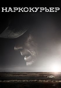 Наркокурьер (Фильм 2018)