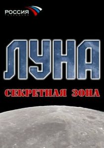 Луна. Секретная зона (Фильм 2007)