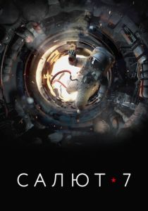 Салют-7 (Фильм 2017)