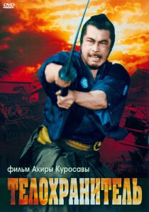Телохранитель (Фильм 1961)