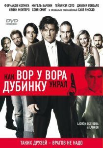 Как вор у вора дубинку украл (Фильм 2007)