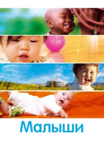 Малыши (Фильм 2010)