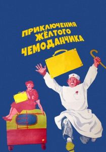 Приключения желтого чемоданчика (Фильм 1970)