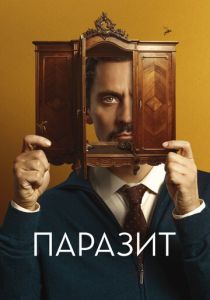 Паразит (Фильм 2022)