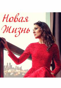 Новая жизнь (Фильм 2020)