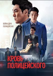 Кровь полицейского (Фильм 2022)