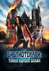 Библиотекари: Тайна короля Олафа (Фильм 2017)