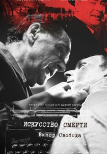 Искусство смерти (Фильм 2022)