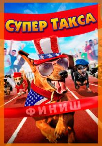Супер Такса (Фильм 2016)