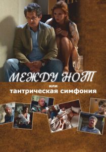 Между нот, или Тантрическая симфония (Фильм 2015)