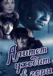 Алитет уходит в горы (Фильм 1950)
