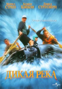 Дикая река (Фильм 1994)