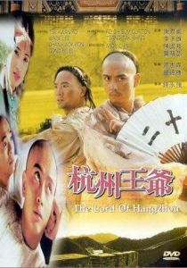 Hangzhou wang ye (Фильм 1998)