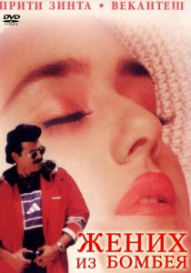 Жених из Бомбея (Фильм 1998)