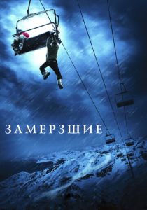 Замёрзшие (Фильм 2010)