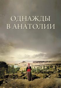 Однажды в Анатолии (Фильм 2011)