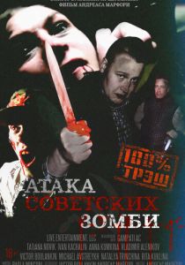 Атака советских зомби (Фильм 2016)
