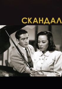 Скандал (Фильм 1950)