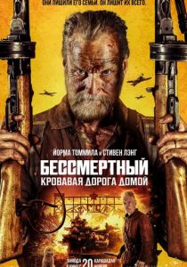Бессмертный: Кровавая дорога домой (Фильм 2025)