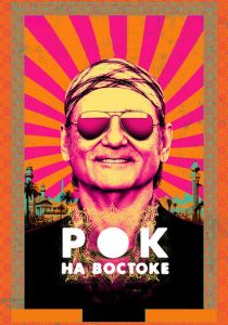 Рок на Востоке (Фильм 2015)
