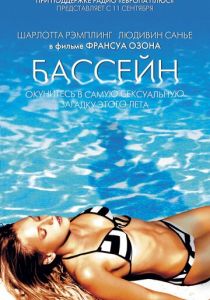Бассейн (Фильм 2002)
