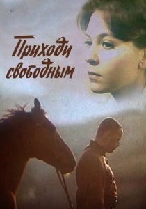 Приходи свободным (Фильм 1984)