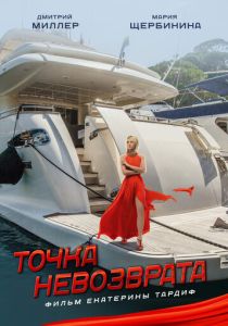 Точка невозврата (Фильм 2017)