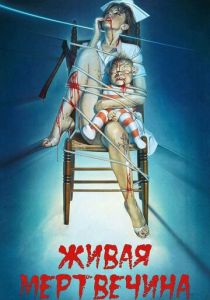 Живая мертвечина (Фильм 1992)