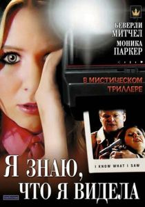 Я знаю, что я видела (Фильм 2007)
