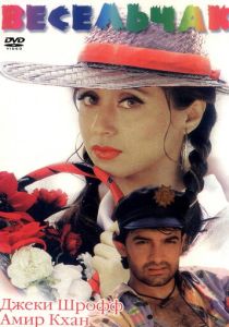 Весельчак (Фильм 1995)