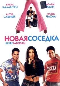 Новая соседка (Фильм 2003)