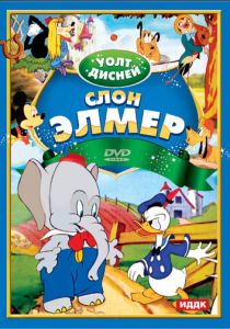 Слон Элмер (Мультфильм 1936)