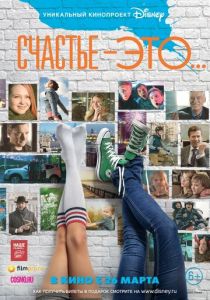 Счастье - это... (Фильм 2015)