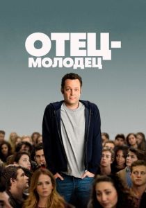 Отец-молодец (Фильм 2013)
