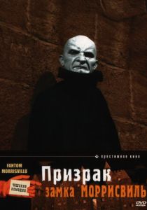 Призрак замка Моррисвиль (Фильм 1966)
