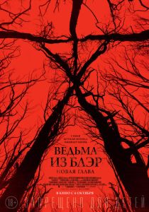 Ведьма из Блэр: Новая глава (Фильм 2016)