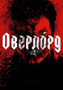 Оверлорд (Фильм 2018)