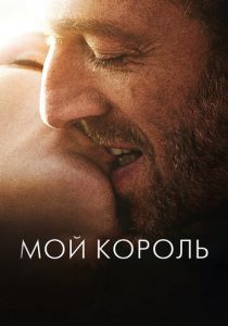 Мой король (Фильм 2015)