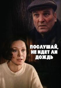 Послушай, не идет ли дождь (Фильм 1999)