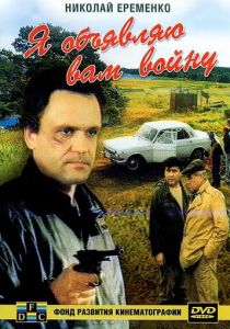 Я объявляю вам войну (Фильм 1990)